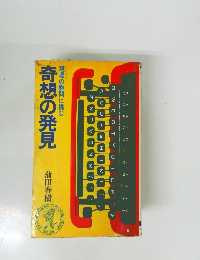 奇想の発見　現場の難問に挑む