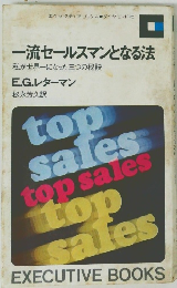 一流セールスマンとなる法　私が世界一になった三つの秘訣