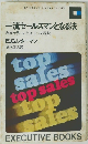 一流セールスマンとなる法　私が世界一になった三つの秘訣