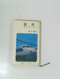国鉄　「弁慶号」から「夢の超特急」まで