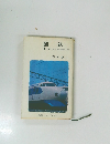 国鉄　「弁慶号」から「夢の超特急」まで