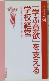 「学ぶ意欲」を支える学校経営　現代学校経営シリーズ34