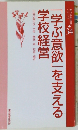 「学ぶ意欲」を支える学校経営　現代学校経営シリーズ34