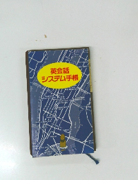 英会話システム手帳