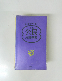 わかりやすい新版公民用語事典