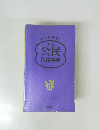 わかりやすい新版公民用語事典