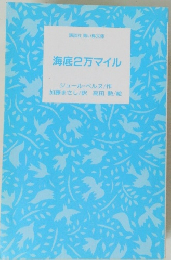 海底2万マイル