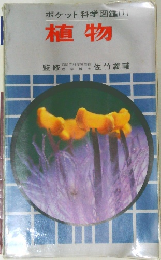ポケット科学図鑑 植物