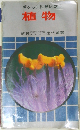 ポケット科学図鑑 植物
