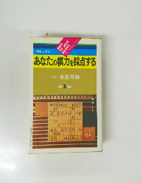 あなたの棋力を採点する　1