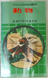 ポケット科学図鑑⑥ 動物