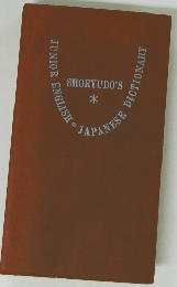SHORYUDO'S JUNIOR ENGLISH = JAPANESE DICTIONARY