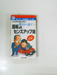 運転のセンスアップ法