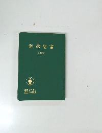 新約聖書
