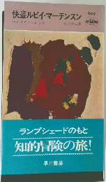 快盗ルビイ・マーチンスン