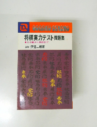 将棋実力テスト問題集　二十級から初段まで