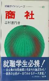 就職ガイドシリーズ　商社