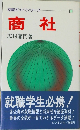 就職ガイドシリーズ　商社