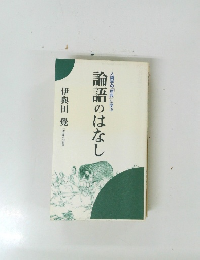 論語のはなし　人間学の「原典」に学ぶ