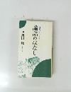 論語のはなし　人間学の「原典」に学ぶ