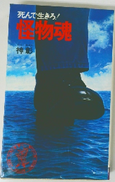 死んで生きろ!　怪物魂