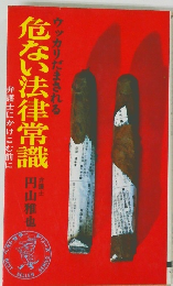 危ない法律常識　弁護士にかけこむ前に