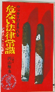 危ない法律常識　弁護士にかけこむ前に