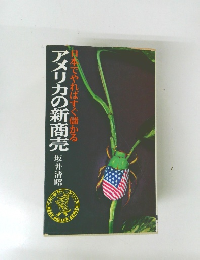 アメリカの新商売　日本でやればすぐ儲かる