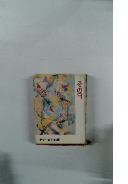 その日　甲斐八郎作品集