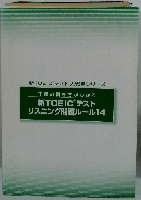 正解の聞き方がわかる 新TOEICテスト リスニング問題ルール14