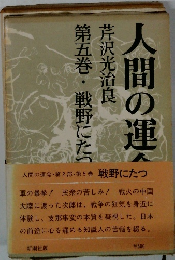 人間の運命・第2部・第5巻 戦野にたつ