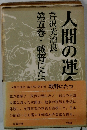 人間の運命・第2部・第5巻 戦野にたつ