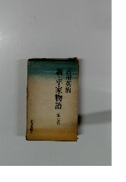 新・平家物語　７