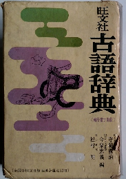 旺文社古語辞典　新訂版