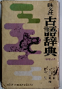 旺文社古語辞典　新訂版