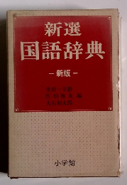 新選　国語辞典　新版