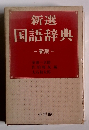 新選　国語辞典　新版
