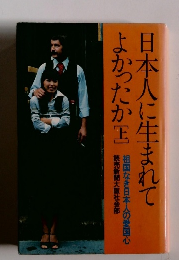 日本人に生まれて よかったか