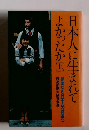 日本人に生まれて よかったか