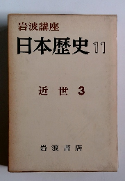 日本歴史11　近世 3