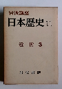 日本歴史11　近世 3