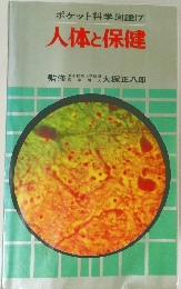 ポケット科学図鑑 7 人体と保健