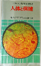 ポケット科学図鑑 7 人体と保健