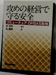 攻めの経営で 守る安全