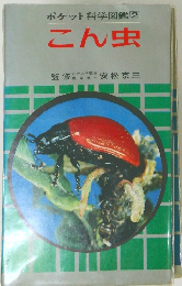 ポケット科学図鑑　2　こん虫