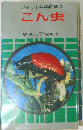 ポケット科学図鑑　2　こん虫