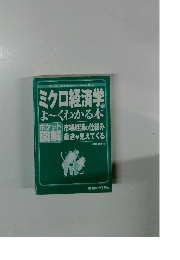 ミクロ経済学 よ~くわかる本