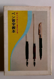 ペン習字教本