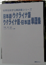日本語 ウクライナ語ウクライナ語・日本語単語集