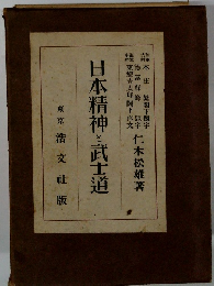 日本精神と武士道